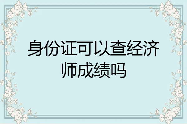 身份证可以查经济师成绩吗