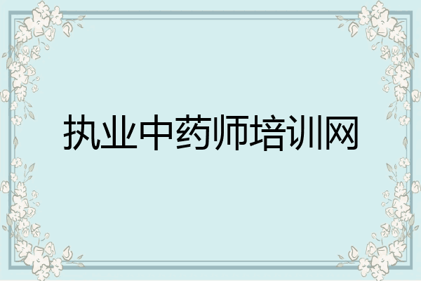执业中药师培训网