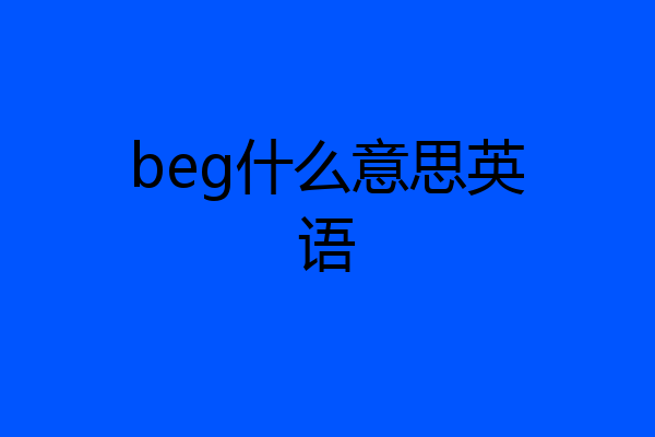 beg什么意思英语