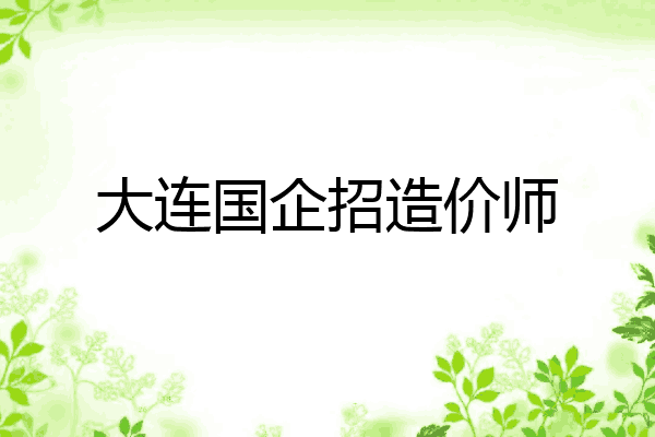 大连国企招造价师