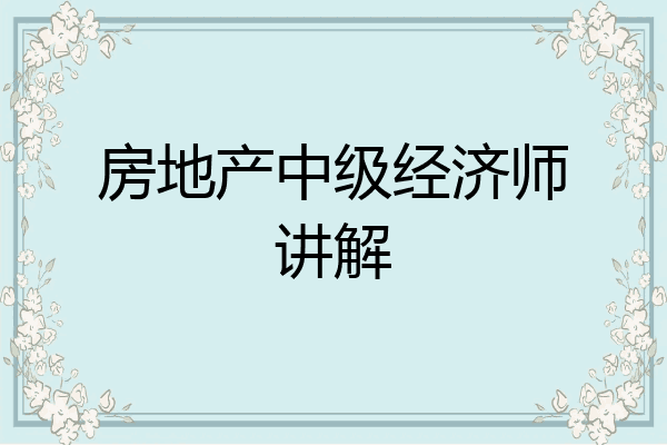 房地产中级经济师讲解