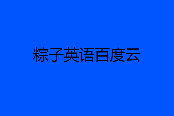 粽子英语百度云
