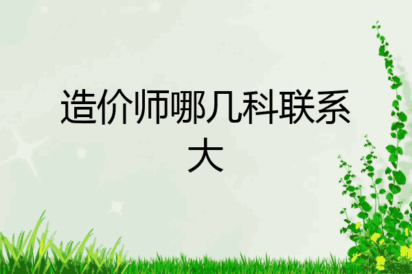 造价师哪几科联系大