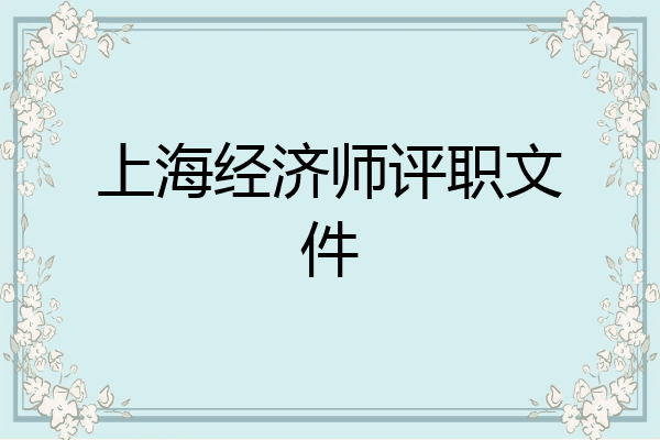 上海经济师评职文件