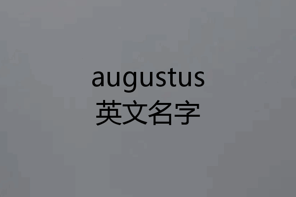 augustus英文名字