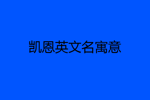 凯恩英文名寓意