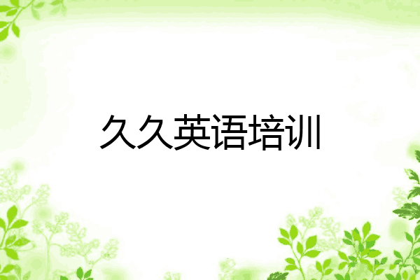久久英语培训