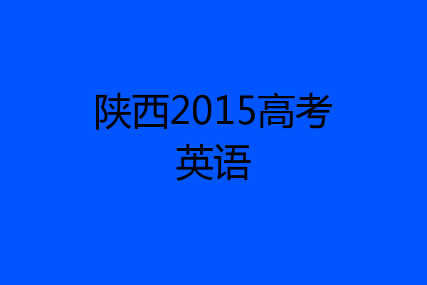 陕西2015高考英语