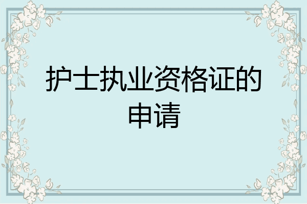 护士执业资格证的申请