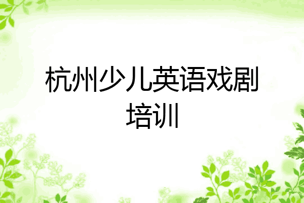 杭州少儿英语戏剧培训