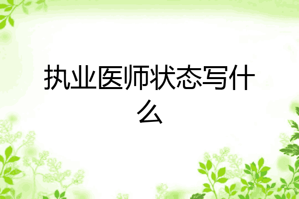 执业医师状态写什么