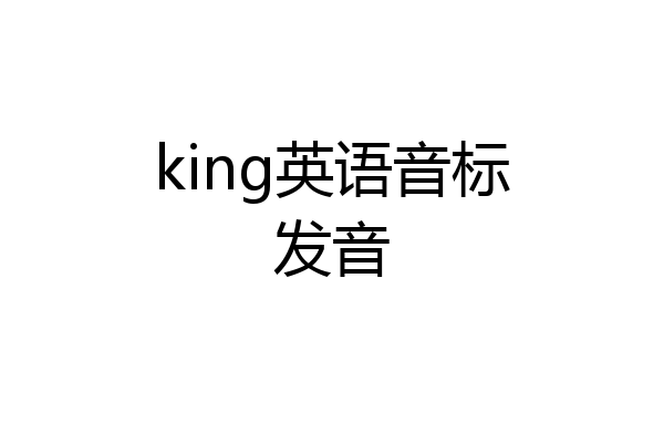 king英语音标发音