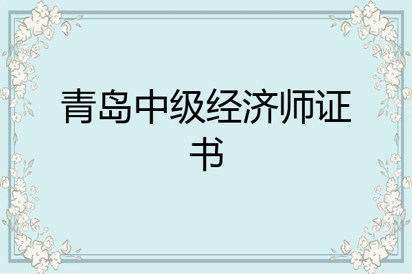 青岛中级经济师证书