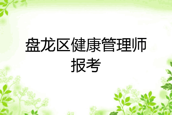 盘龙区健康管理师报考