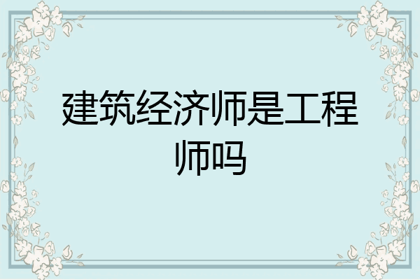 建筑经济师是工程师吗