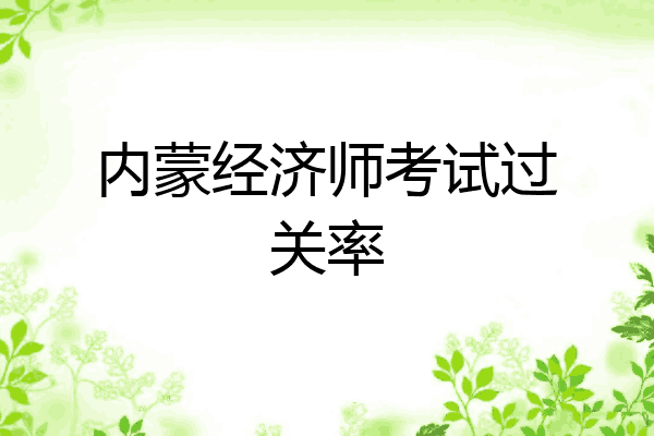 内蒙经济师考试过关率