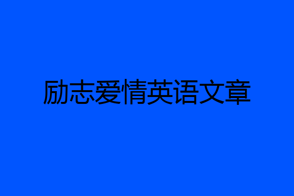 励志爱情英语文章