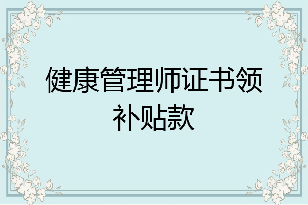 健康管理师证书领补贴款