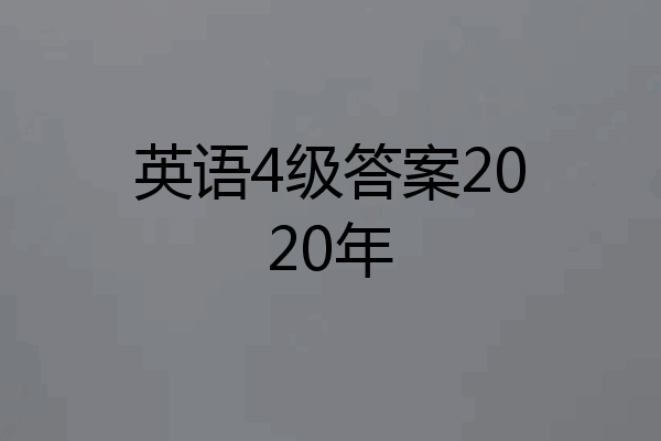 英语4级答案2020年