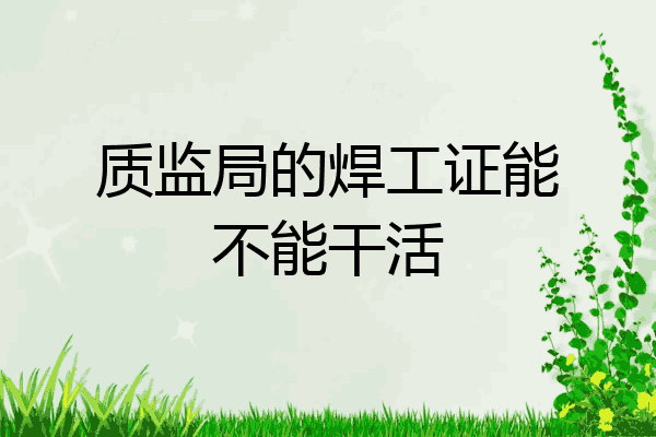 质监局的焊工证能不能干活
