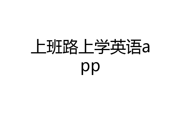 上班路上学英语app