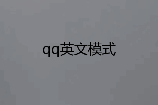 qq英文模式