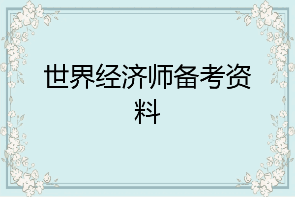 世界经济师备考资料