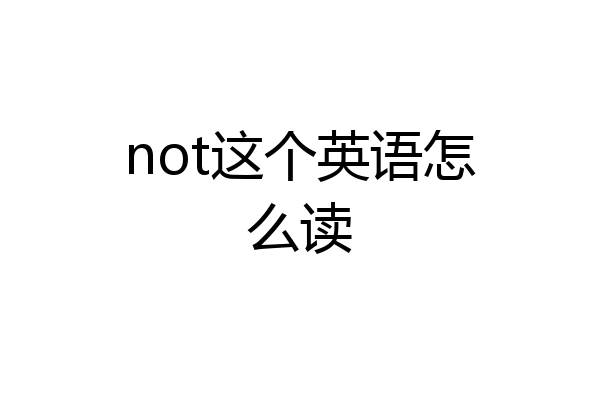 not这个英语怎么读