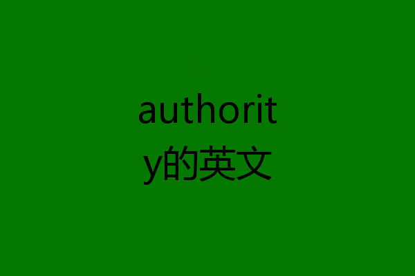 authority的英文
