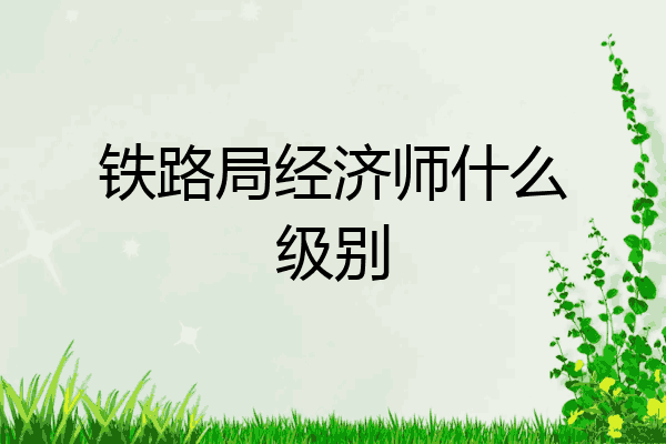 铁路局经济师什么级别