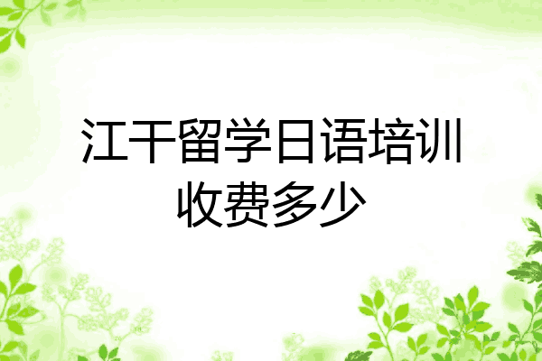 江干留学日语培训收费多少