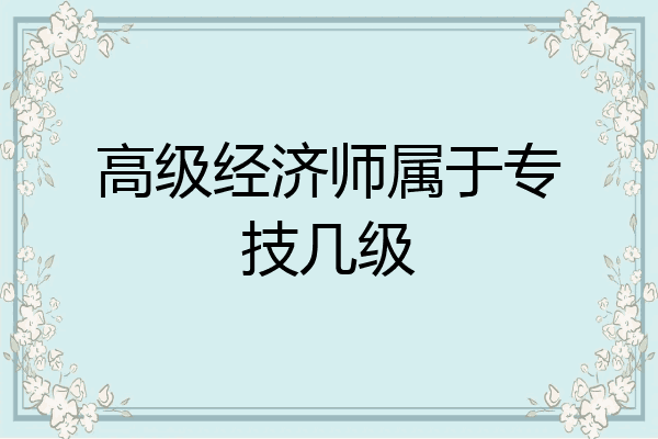 高级经济师属于专技几级