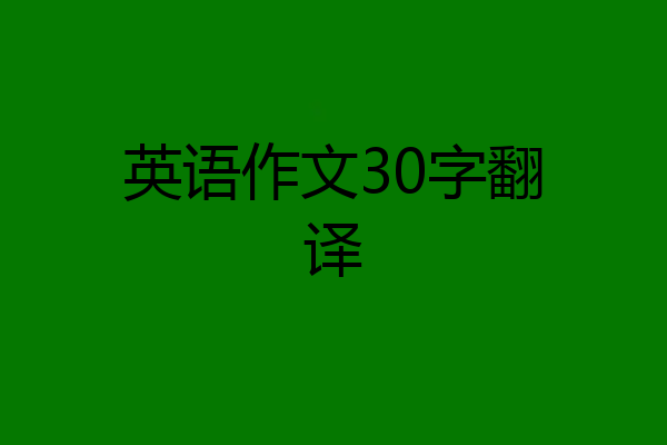 英语作文30字翻译