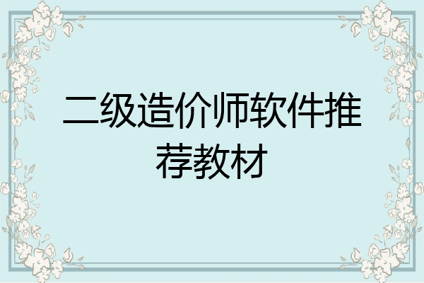 二级造价师软件推荐教材