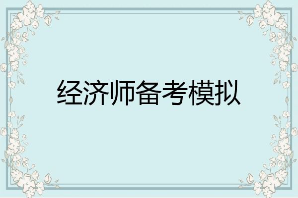 经济师备考模拟