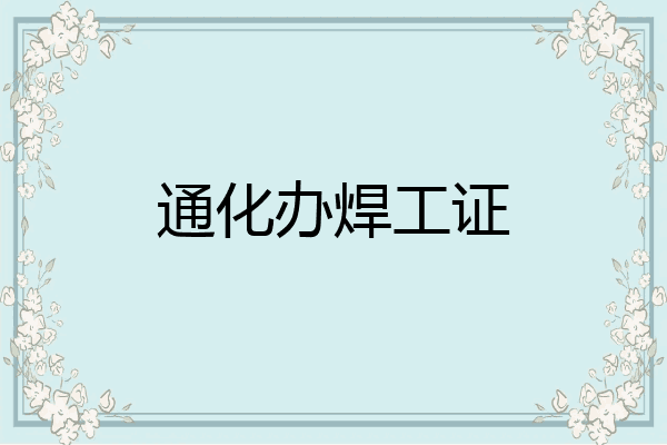 通化办焊工证