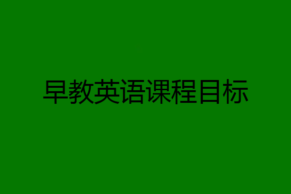 早教英语课程目标