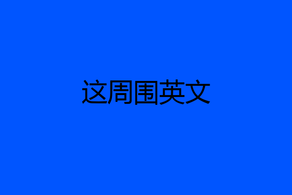 这周围英文
