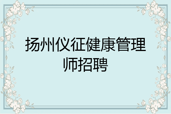 扬州仪征健康管理师招聘