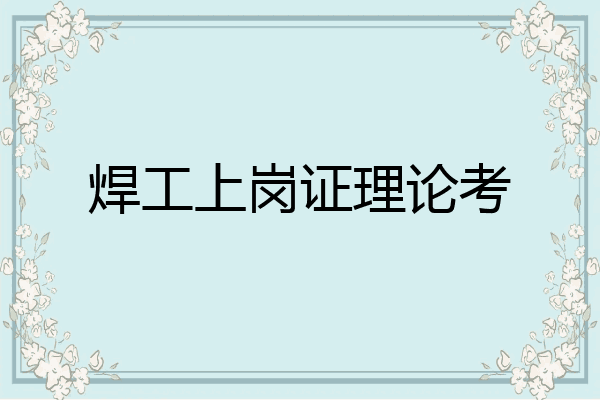焊工上岗证理论考