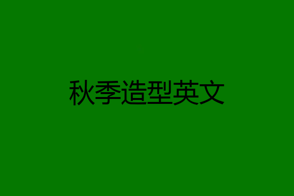 秋季造型英文