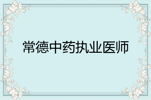 常德中药执业医师