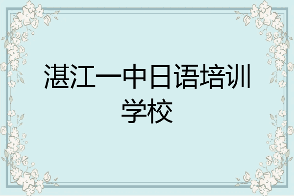 湛江一中日语培训学校
