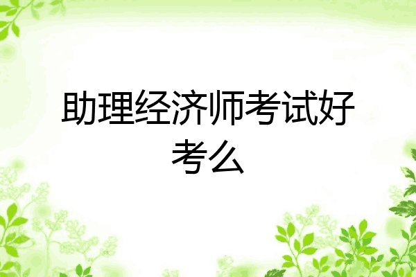 助理经济师考试好考么