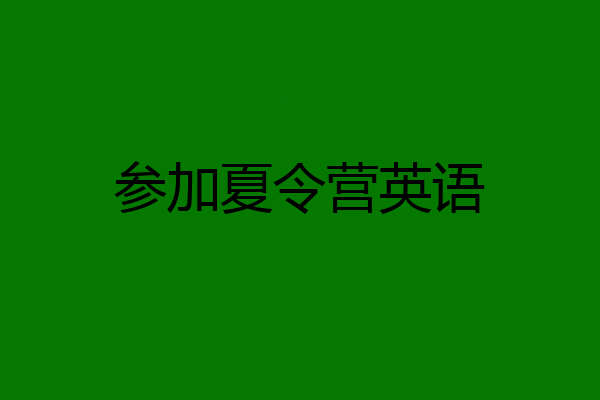 参加夏令营英语