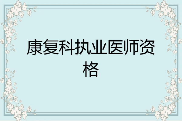 康复科执业医师资格