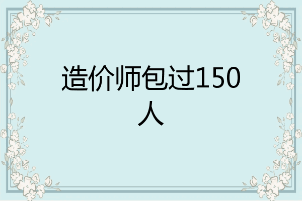 造价师包过150人