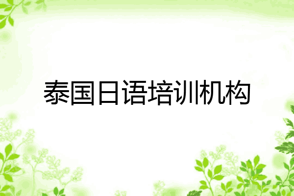 泰国日语培训机构