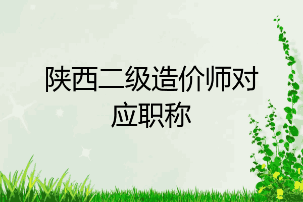 陕西二级造价师对应职称