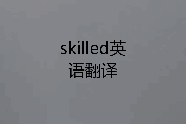 skilled英语翻译